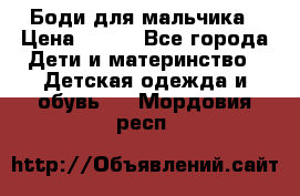 Боди для мальчика › Цена ­ 650 - Все города Дети и материнство » Детская одежда и обувь   . Мордовия респ.